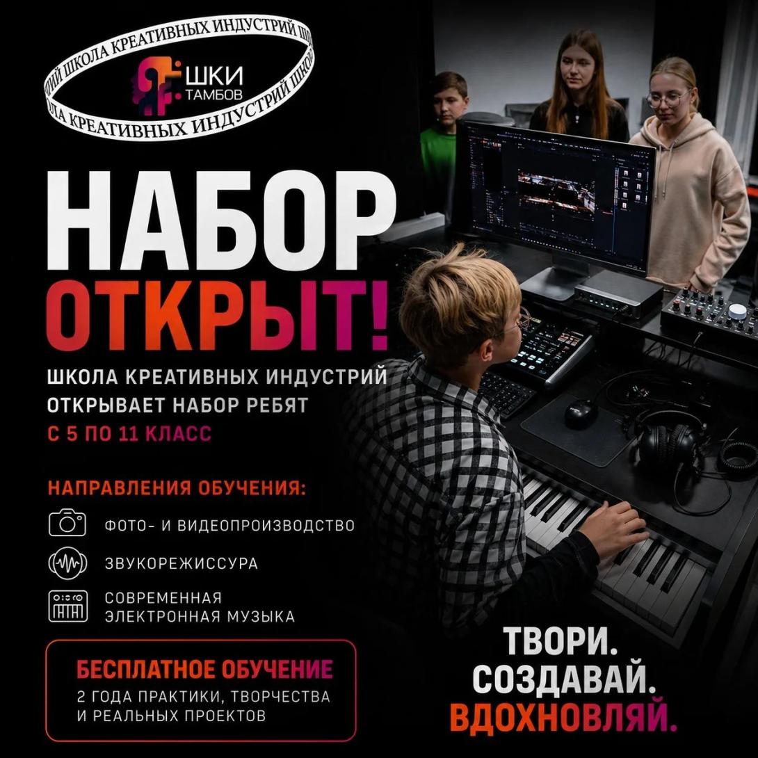 Школа Креативных Индустрий Тамбов открыт набор ребят с 5 по 11 класс