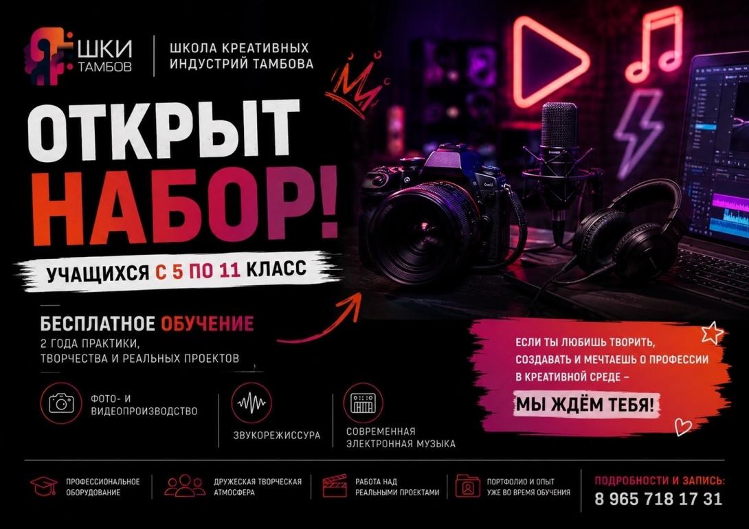 Набор в ШКИ Тамбов