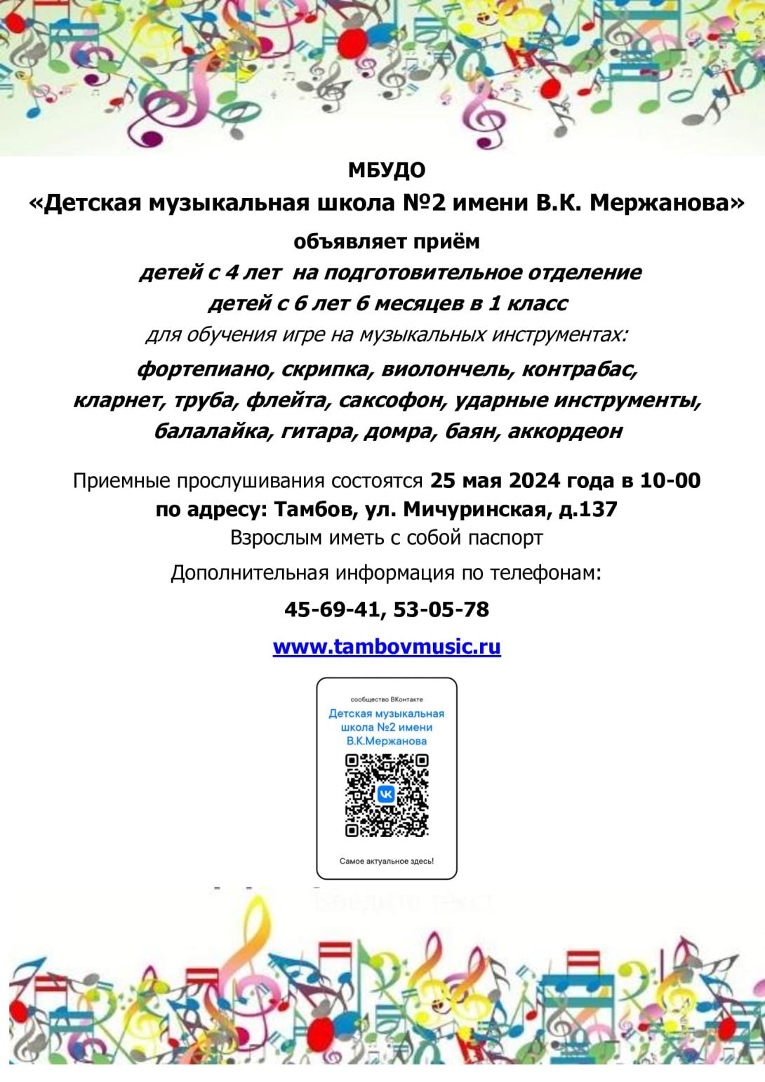 Приемные прослушивания май 2024 года