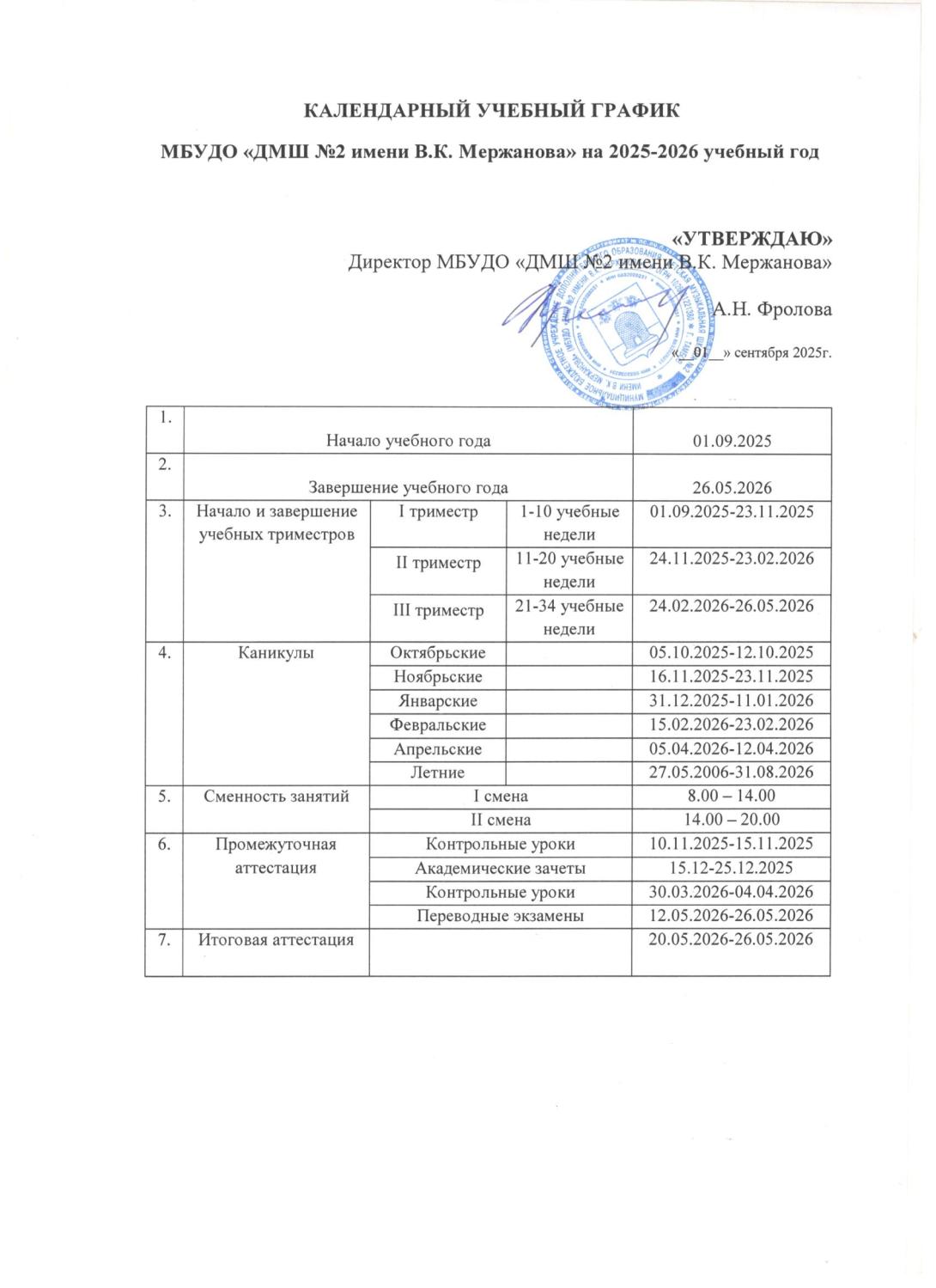 Календарный учебный график 2025-2026